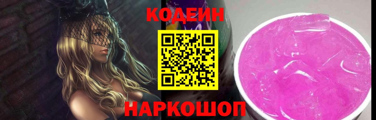 Codein напиток Lean (лин)  Кодеин Purple Drank  Амурск  Вход с VPN 